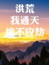洪荒:我,通天,绝不应劫