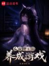 女帝陛下的养成游戏