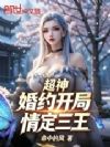超神:婚约开局,情定三王
