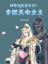 弹幕说我是反派?拿捏天命女主!