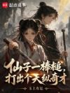 仙子一棒槌,打出个天纵奇才