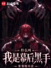 什么叫我是幕后黑手