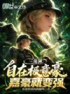 三角洲:自在极意豪,嘉豪就变强