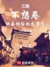 三国:不想卷,但丞相给的太多了