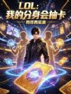 LOL:我的分身会抽卡