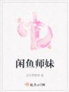 闲鱼师妹