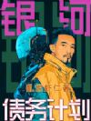 银河债务计划