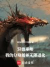 异兽巫师,我的分身能够无限进化