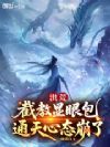 洪荒:截教显眼包,通天心态崩了