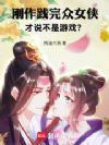 刚作践完众女侠,才说不是游戏?
