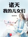 诸天:我的儿女们