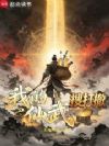 我的仙武搜打撤