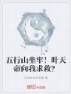 五行山坐牢!叶天帝向我求救?