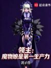 领主:魔物娘是第一生产力