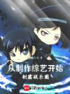 从制作综艺开始制霸娱乐圈