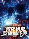 我鬼眼杨间,校花扮鬼整蛊被吓哭