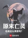 原来亡灵也能这么美丽吗?