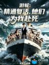 游轮:精通复活,她们为我赴死