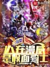 人在漫威,是假面骑士