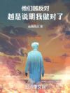 他们越反对,越是说明我做对了