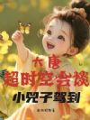 大唐超时空会谈:小兕子驾到