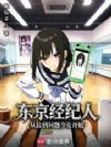 东京经纪人:从捡到问题少女开始