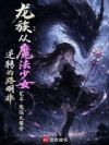 龙族:从魔法少女逆转的路明非