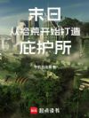 末日:从拾荒开始打造庇护所