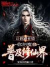 让你刷业绩,你把魔修普及修仙界