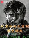 从黑袍士兵男孩杀穿诸天