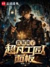 我解锁了超凡工匠面板