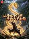 从降龙十八掌开始天下无敌