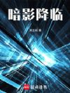 暗影降临