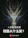 人在乱世武道,祖国人什么鬼?