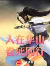 人在华山,卷死同行
