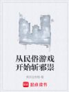 从民俗游戏开始斩邪祟