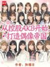 从控股AKB开始,打造偶像帝国