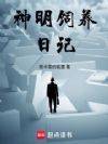 神明饲养日记