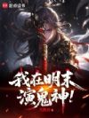 我在明末演鬼神!