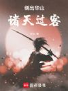 剑出华山:诸天过客