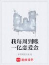 我每周到账一亿恋爱金