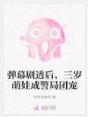 崽崽捡破烂变捡尸,警局追着颁奖