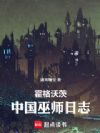 霍格沃茨:中国巫师日志
