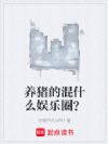 养猪的混什么娱乐圈?