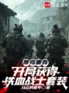 俄乌佣兵:开局获得铁血战士套装