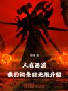 人在西游:我的词条能无限升级