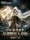 DNF游戏求生:从掷骰狂人开始