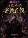 我真不是密教首领