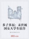 多子多福:末世被困女大学生宿舍
