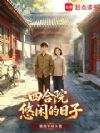 四合院:悠闲的日子